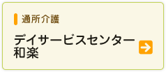 通所介護デイサービスセンター和楽