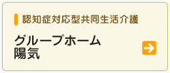 認知症対応型共同生活介護グループホーム陽気