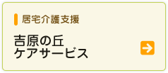 居宅介護支援吉原の丘ケアサービス