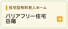 住宅型有料老人ホームバリアフリー住宅岳陽