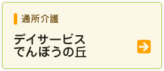 通所介護デイサービスでんぼうの丘