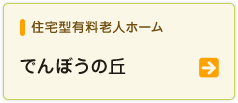 住宅型有料老人ホームでんぼうの丘